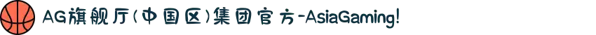 AG旗舰厅(中国区)集团官方-AsiaGaming!